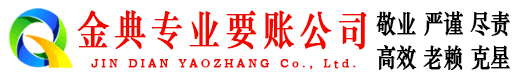 四会金典要债公司